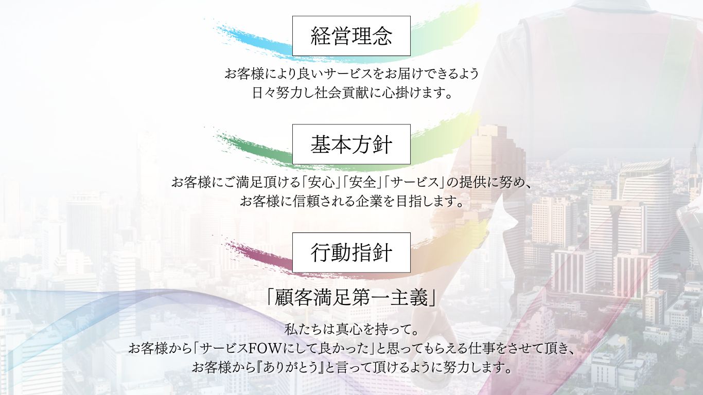 サービスFOW企業理念